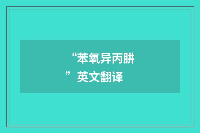 “苯氧异丙肼”英文翻译