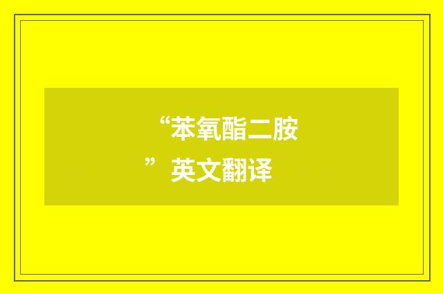 “苯氧酯二胺”英文翻译