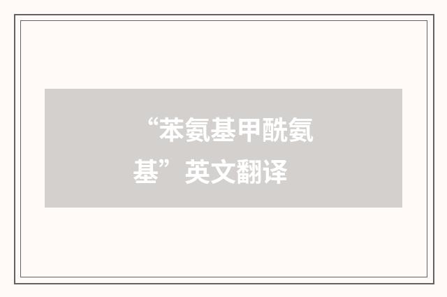 “苯氨基甲酰氨基”英文翻译