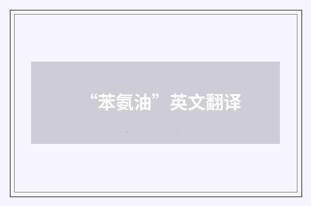 “苯氨油”英文翻译