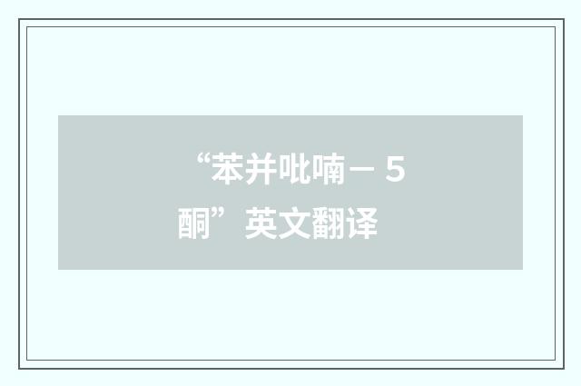 “苯并吡喃－５酮”英文翻译
