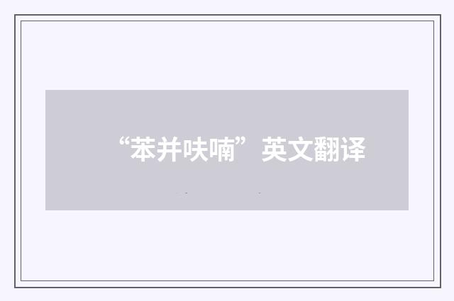 “苯并呋喃”英文翻译