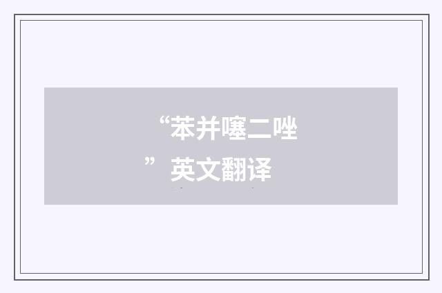 “苯并噻二唑”英文翻译