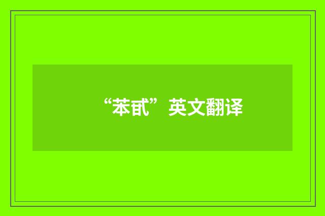 “苯甙”英文翻译