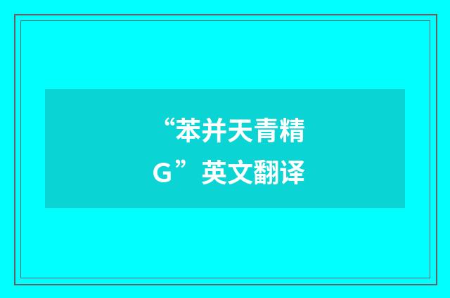 “苯并天青精Ｇ”英文翻译