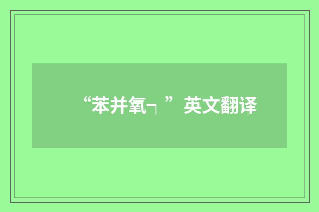 “苯并氧┑”英文翻译
