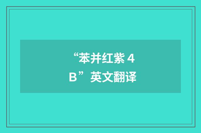 “苯并红紫４Ｂ”英文翻译