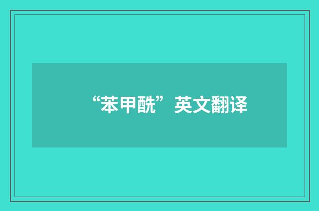 “苯甲酰”英文翻译
