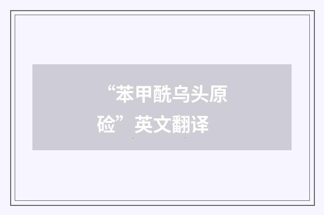 “苯甲酰乌头原硷”英文翻译