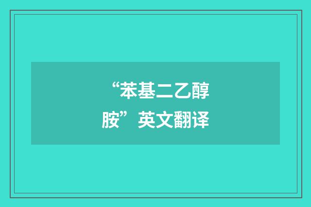 “苯基二乙醇胺”英文翻译