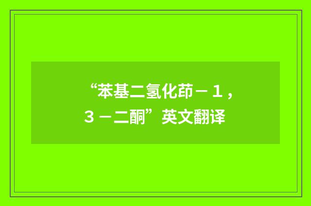 “苯基二氢化茚－１，３－二酮”英文翻译