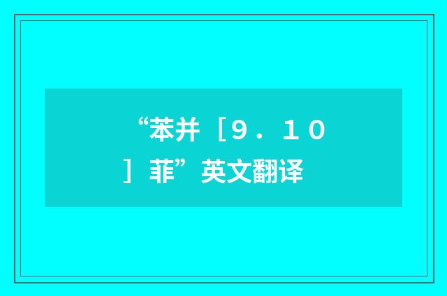 “苯并［９．１０］菲”英文翻译