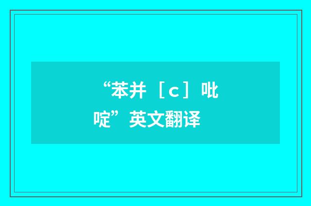 “苯并［ｃ］吡啶”英文翻译