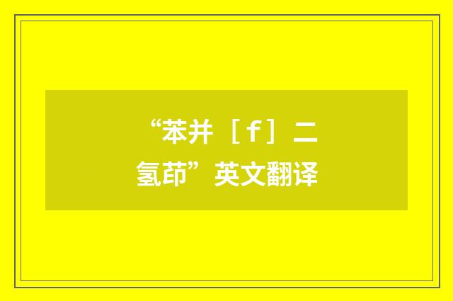 “苯并［ｆ］二氢茚”英文翻译
