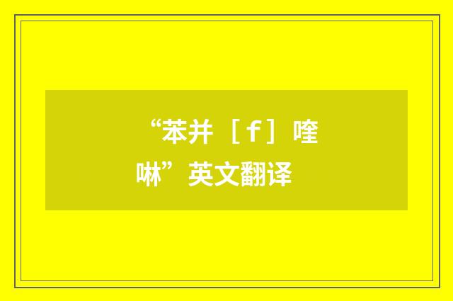 “苯并［ｆ］喹啉”英文翻译