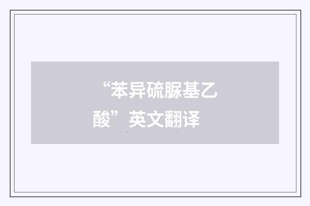 “苯异硫脲基乙酸”英文翻译