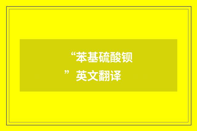 “苯基硫酸钡”英文翻译