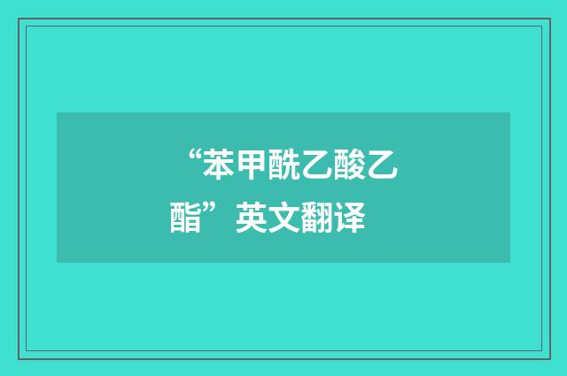 “苯甲酰乙酸乙酯”英文翻译
