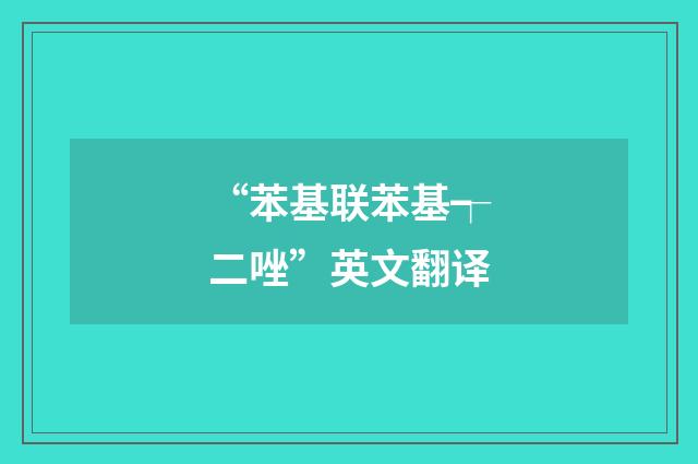 “苯基联苯基┭二唑”英文翻译