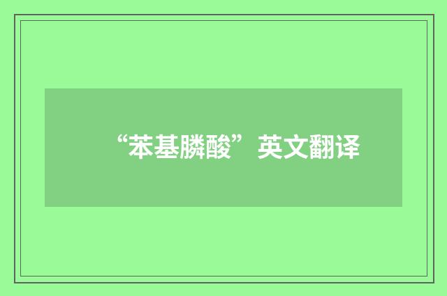 “苯基膦酸”英文翻译