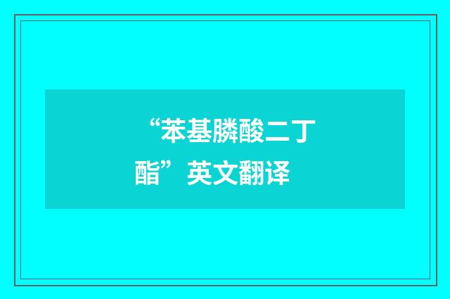 “苯基膦酸二丁酯”英文翻译