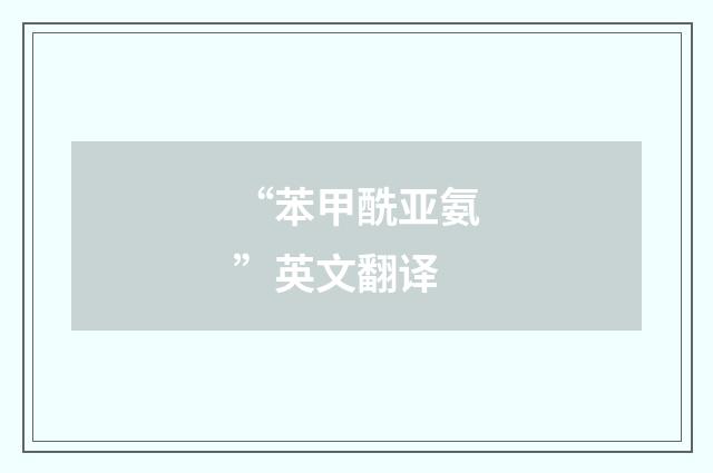 “苯甲酰亚氨”英文翻译