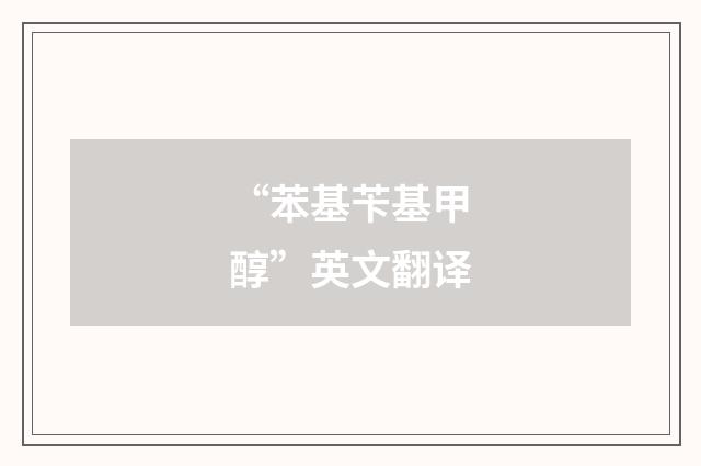 “苯基苄基甲醇”英文翻译