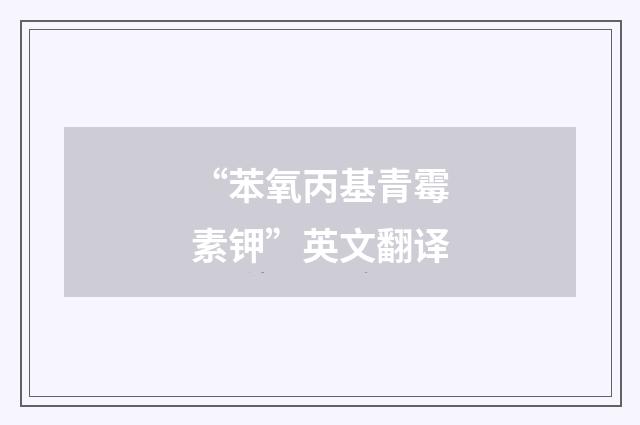 “苯氧丙基青霉素钾”英文翻译