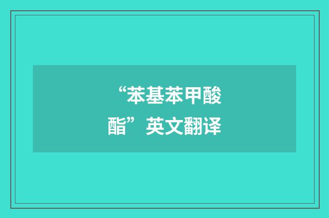 “苯基苯甲酸酯”英文翻译
