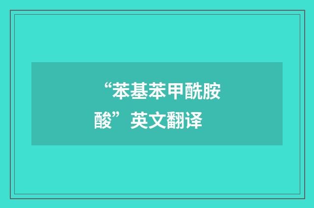 “苯基苯甲酰胺酸”英文翻译