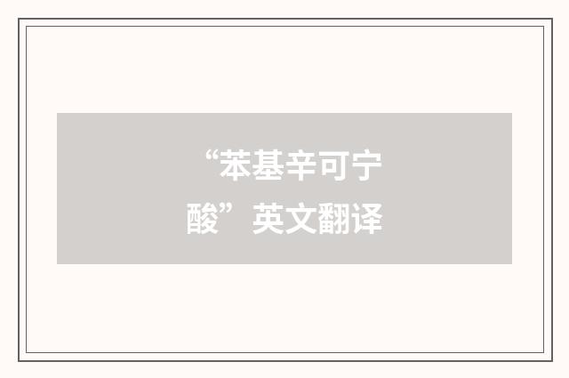 “苯基辛可宁酸”英文翻译