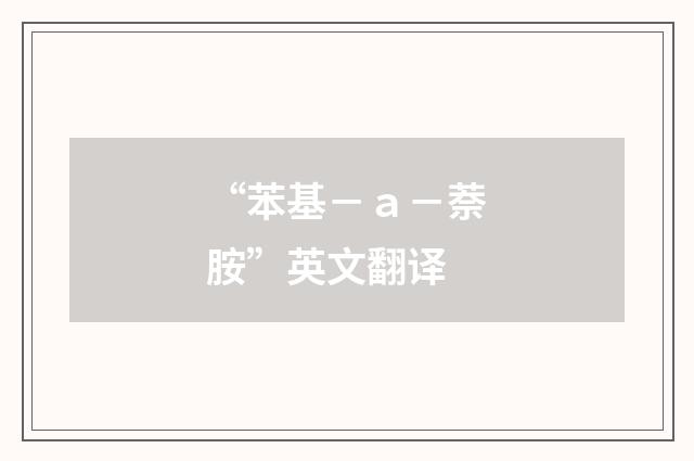 “苯基－ａ－萘胺”英文翻译