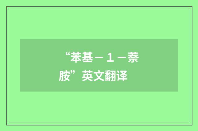 “苯基－１－萘胺”英文翻译
