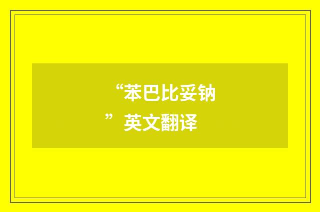 “苯巴比妥钠”英文翻译