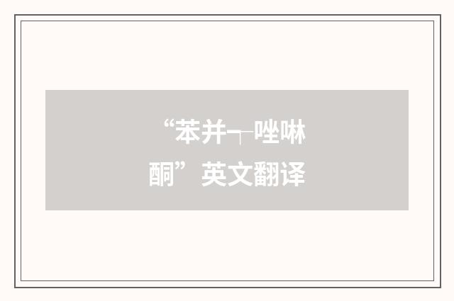 “苯并┭唑啉酮”英文翻译