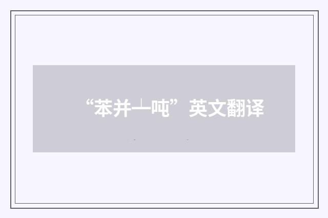 “苯并┷吨”英文翻译
