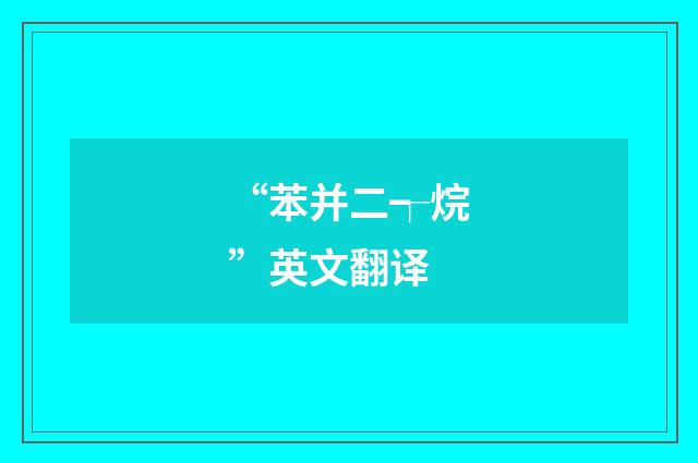 “苯并二┭烷”英文翻译