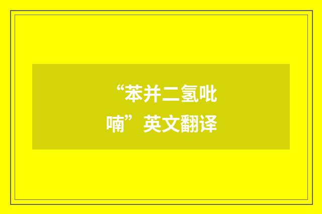 “苯并二氢吡喃”英文翻译