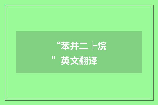 “苯并二┝烷”英文翻译