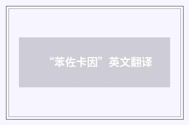 “苯佐卡因”英文翻译