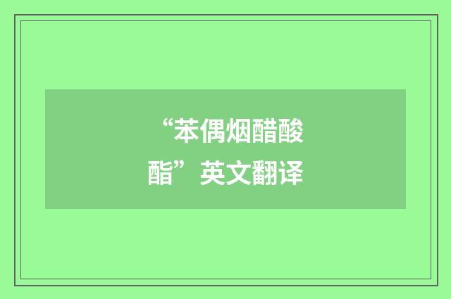“苯偶烟醋酸酯”英文翻译