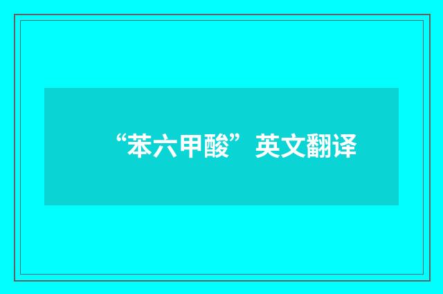 “苯六甲酸”英文翻译