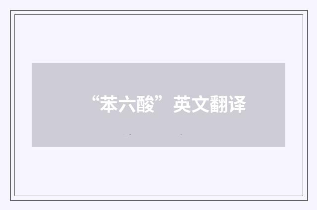 “苯六酸”英文翻译