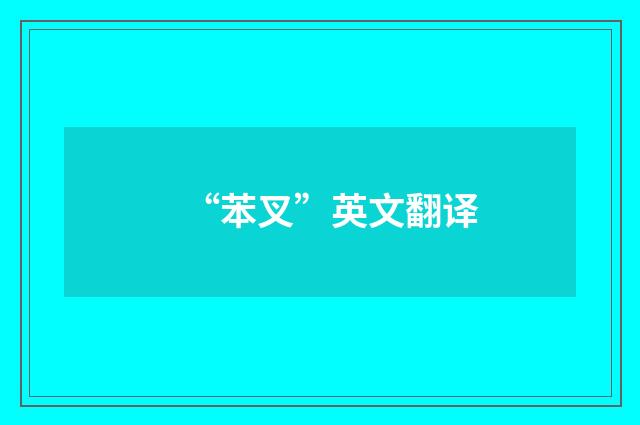 “苯叉”英文翻译