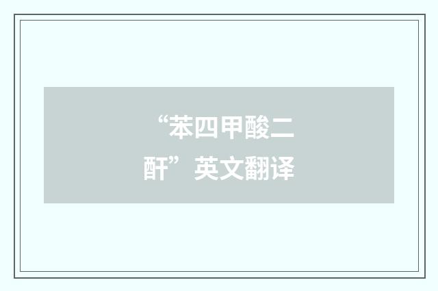 “苯四甲酸二酐”英文翻译
