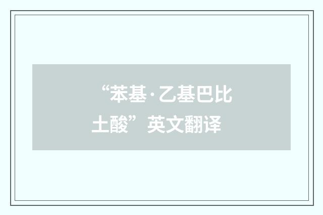“苯基·乙基巴比土酸”英文翻译