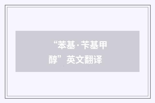 “苯基·苄基甲醇”英文翻译