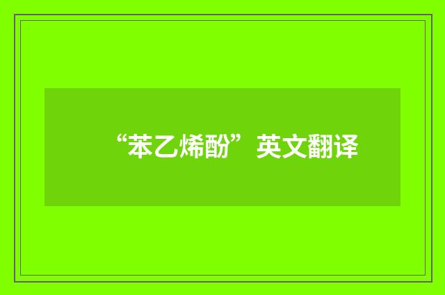 “苯乙烯酚”英文翻译