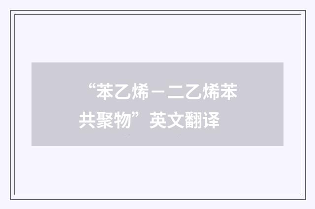 “苯乙烯－二乙烯苯共聚物”英文翻译