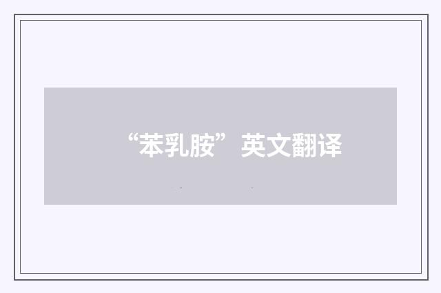 “苯乳胺”英文翻译